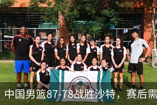 中国男篮87-78战胜沙特，赛后需反思的6大事实