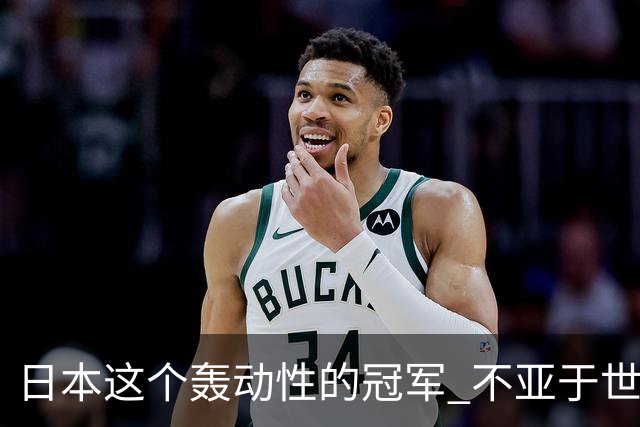 日本这个轰动性的冠军 不亚于世界杯男足奇迹