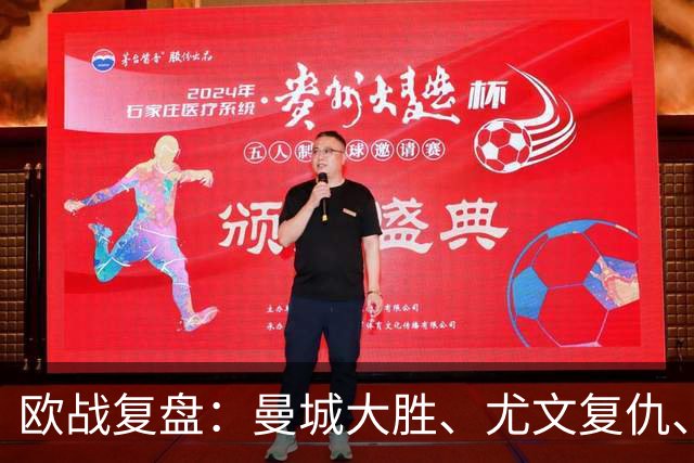 欧战复盘：曼城大胜、尤文复仇、贝蒂斯创纪录